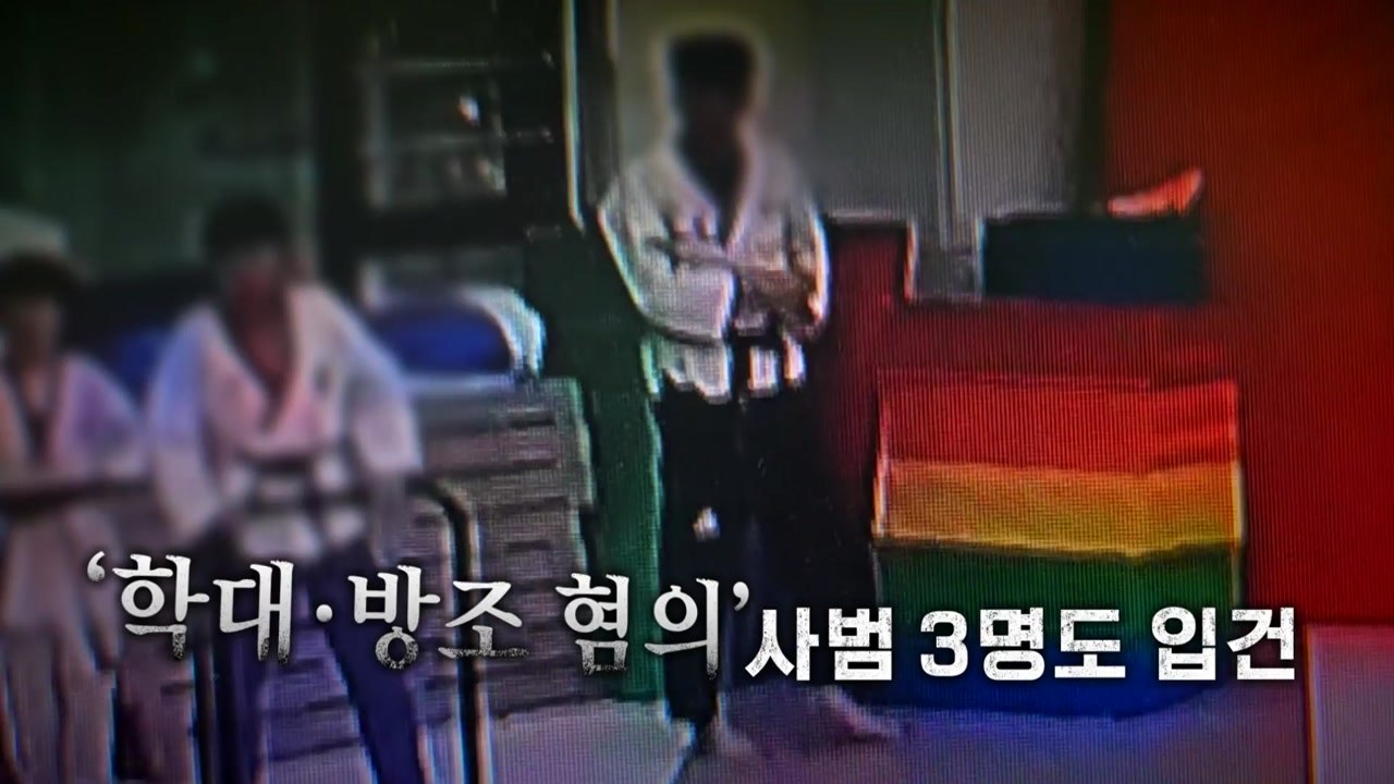 [영상] 복원한 CCTV 영상 '충격'...다른 사범들도 학대 방조 / YTN