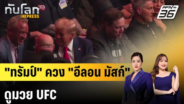 ทรัมป์ ควง อีลอน มัสก์ ดูมวย UFC|ทันโลก EXPRESS | 18 พ.ย. 67