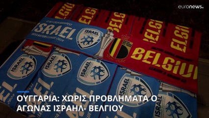 Χωρίς προβλήματα ο ποδοσφαιρικός αγώνας Ισραήλ- Βελγίου