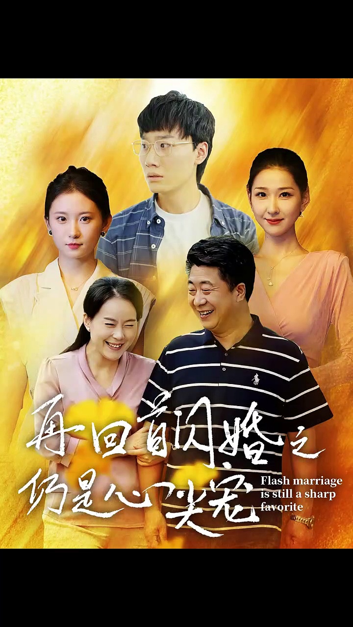 [Latest short drama collection] Looking back at the flash marriage, still the favorite