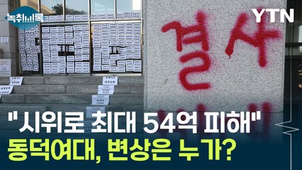 "학생 시위로 최대 54억 피해"...동덕여대, 변상은 누가? [Y녹취록] / YTN