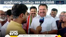 'സന്ദീപ് വന്നതിൽ ഒരു പ്രശ്നവുമില്ല, അദ്ദേഹം കോണ്‍ഗ്രസുകാരനായി, പിണക്കം മറന്ന് മുരളീധരന്‍