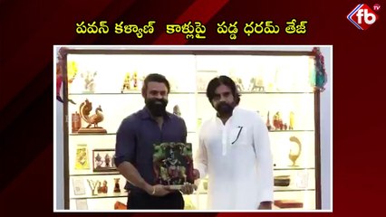 పవన్ కళ్యాణ్  కాళ్లుపై  పడ్డ ధరమ్ తేజ్ | Dharam Tej falls at Pawan Kalyan's feet | FBTV NEWS