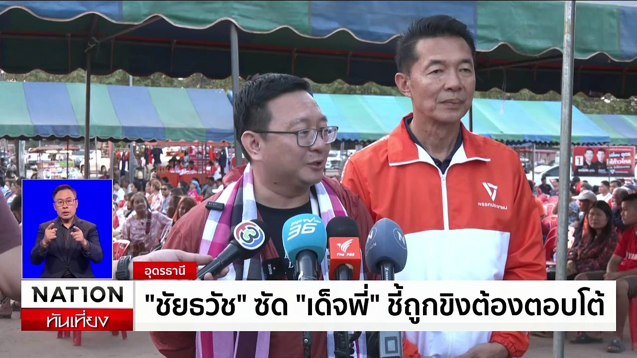 พรรคประชาชน เปิดตัวว่าที่ ''ผู้สมัครนายก อบจ.'' 12 จังหวัด | เนชั่นทันเที่ยง | 18 พ.ย. 67 | PART 2