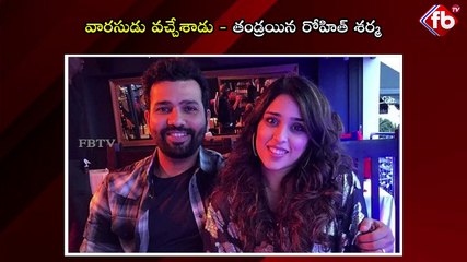 వారసుడు వచ్చేశాడు - తండ్రయిన రోహిత్ శర్మ #rohithsharma #son #viralnews #cricketer  | FBTV NEWS
