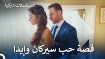 قصة سيركان وإيدا الكاملة الحلقة ال1 - مسلسل أطرق بابي