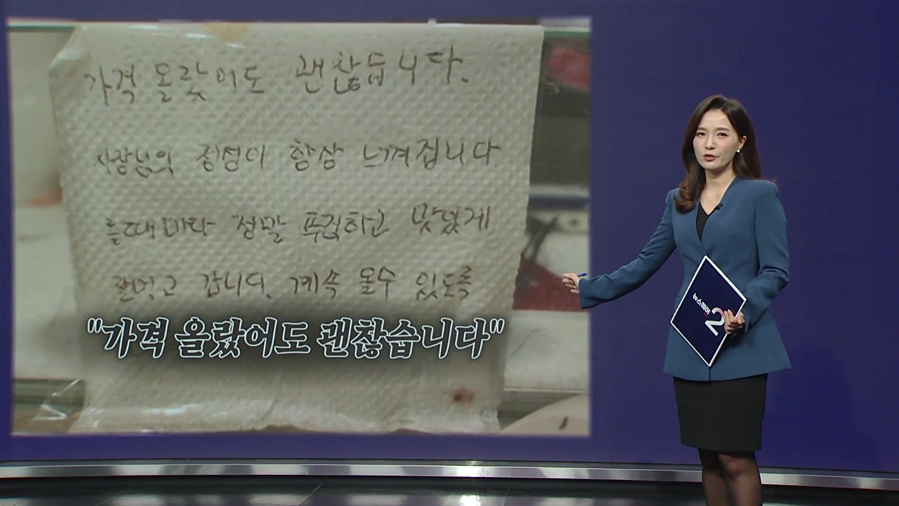 사장님 울린 '휴지 한 장'..."가격 올랐어도 괜찮습니다" [앵커리포트] / YTN