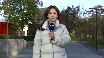 [날씨] 내일까지 이른 추위, 서울 아침 0℃...퇴근길부터 기온 '뚝' / YTN