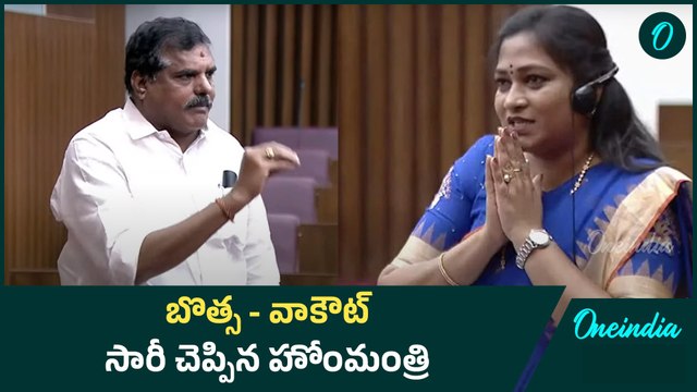 సారీ చెప్పిన హోంమంత్రి | Bosta Vs Home Minister Anitha | AP Legislative Council | Oneindia Telugu