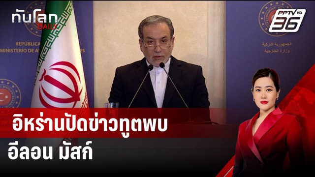 อิหร่านปัดข่าวทูตพบ อีลอน มัสก์ | ทันโลก DAILY | 18 พ.ย.67