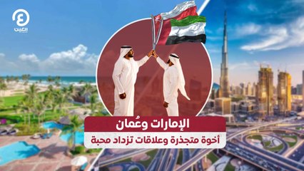 الإمارات وعمان أخوة متجذرة وعلاقات تزداد محبة