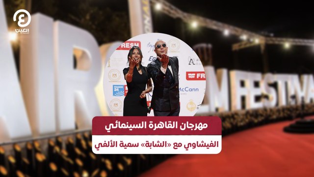 مهرجان القاهرة السينمائي.. الفيشاوي مع الشابة سمية الألفي