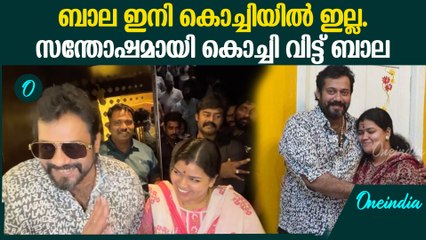 ഇനിയെങ്കിലും സമാധാനമായി ജീവിക്കൂ. കമെന്റുകൾ വൈറൽ | Actor Bala Left Kochi