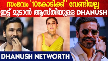 ഇന്ത്യൻ സിനിമയിൽ എണ്ണം പറഞ്ഞ All Rounder ധനുഷിന്റെ ആസ്തി