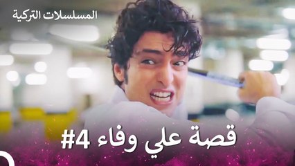 قصة علي وفاء الجزء ال4 - الطبيب المعجزة