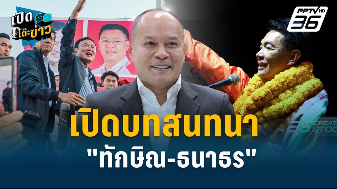 Highlight |  "ณัฐวุฒิ" เผยครั้งแรก บทสนทนา "ทัก...