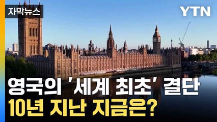 [자막뉴스] 기술적 문제 넘어 '사회적 책임'... 영국 정부의 노력 / YTN