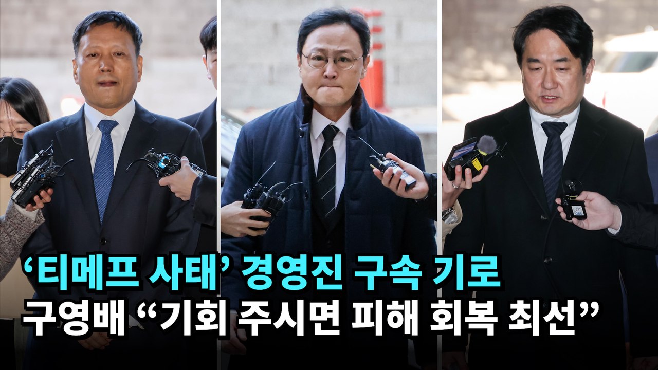 ‘티메프 사태’ 경영진 구속 기로…구영배 “기회 주시면 피해 회복 최선”