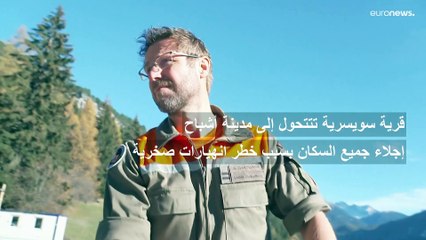 قرية سويسرية تتحول لمدينة أشباح بعد جميع إجلاء سكانها فما القصة؟
