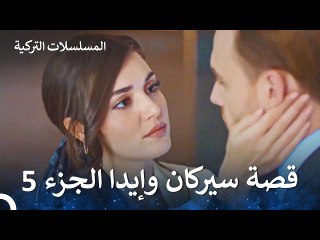 قصة حب سيركان وإيدا الجزء 5 - مسلسل أطرق بابي