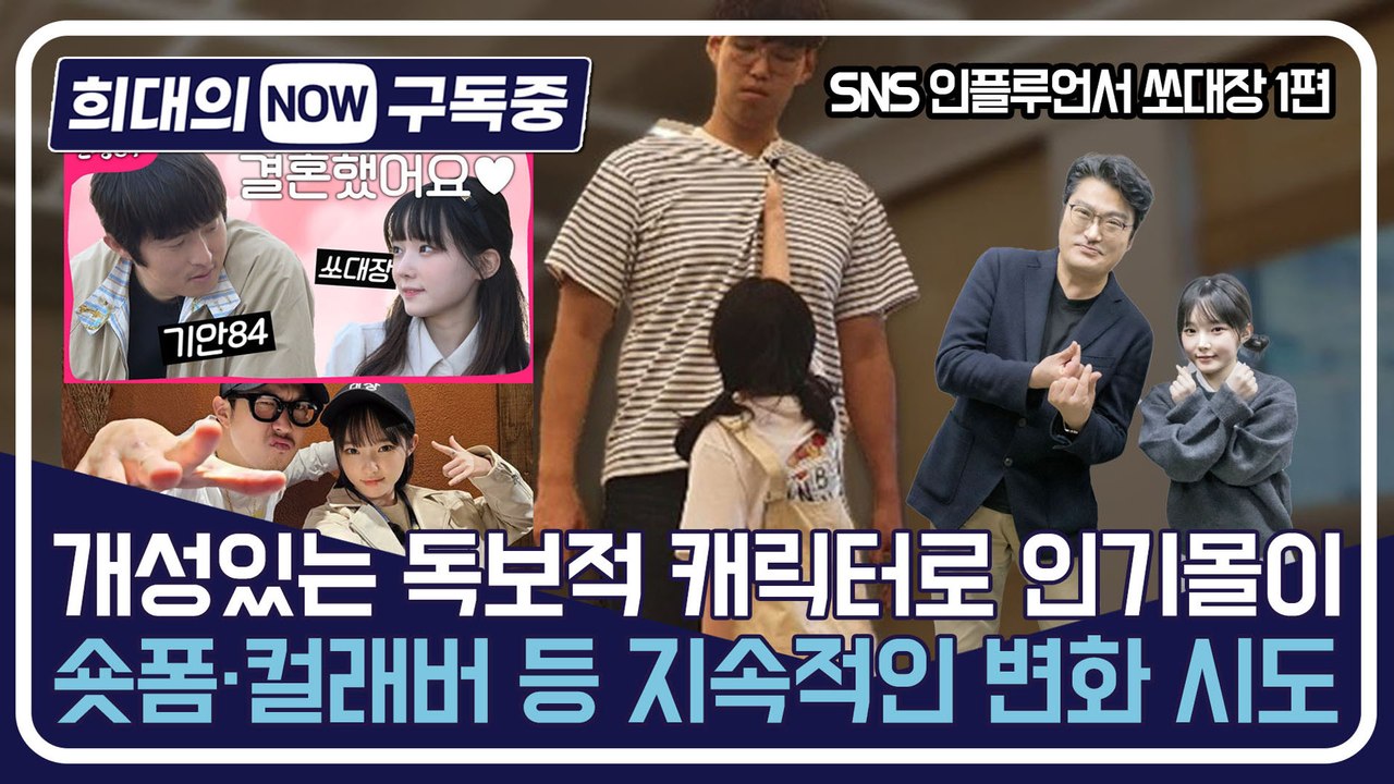 [희대의 NOW 구독중] 개성있는 독보적 캐릭터로 인기몰이, 숏폼·컬래버 등 지속적인...
