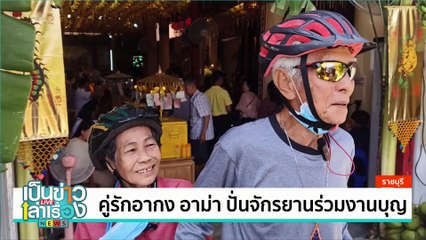 คู่รักอากง อาม่า ปั่นจักรยานร่วมงานบุญ | เป็นข่าวเล่าเรื่อง | 18 พ.ย. 67 | PART 1