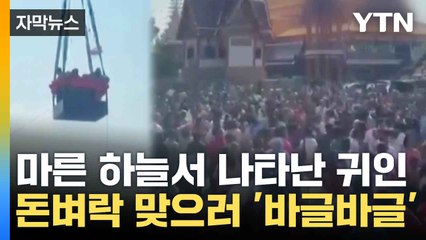 [자막뉴스] 역대급 인파 몰린 태국...돈 주우려 '인산인해' / YTN