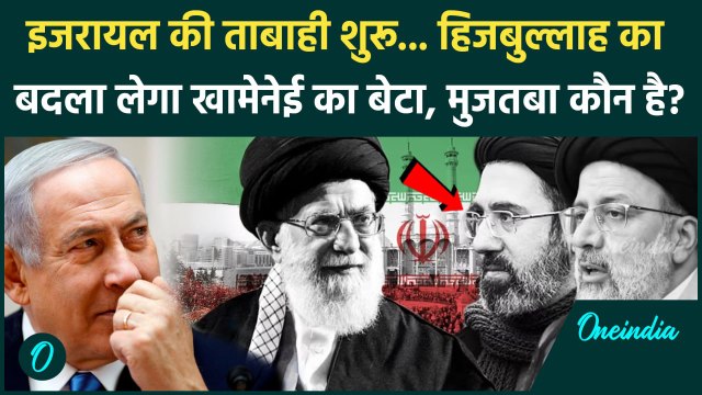 Iran new Supreme Leader News: Ali Khamenei का नया उत्तराधिकारी Mojtaba Khamenei कौन हैं | Netanyahu