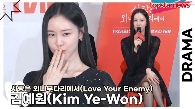 김예원(Kim Ye-Won), 12년만에 정유미와 연기하지만 또 짝사랑하는 역할이네요(‘사랑은 외나무다리에서’ 제작발표회) [TOP영상]