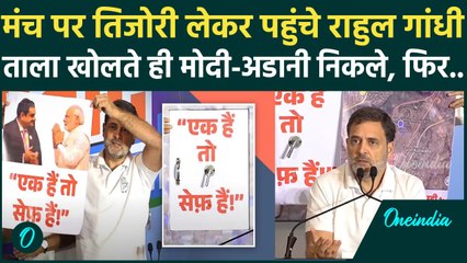 Maharashtra Election: Rahul Gandhi ने Adani और Dharavi का नाम लेकर PM मोदी को ऐसे घेरा | वनइंडिया