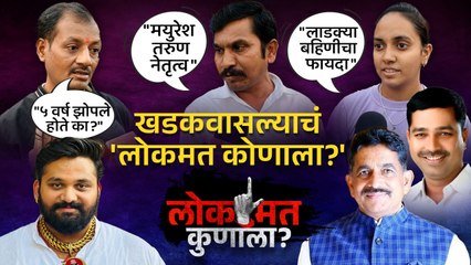 'खडकवासला'त रंगणार तिहेरी सामना, भाजप गड राखणार की बदल घडणार?