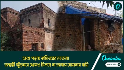 ভেঙে পড়ছে জমিদারের দোতলা! অস্থায়ী কুঁড়েঘরে থেকেও মিলছে না আবাস যোজনার বাড়ি