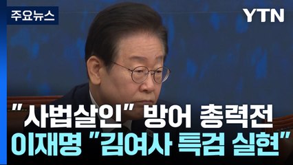 "사법살인" 방어 총력전...이재명 "김여사 특검 실현" / YTN