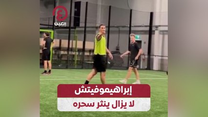 إبراهيموفيتش لا يزال ينثر سحره