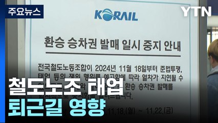 철도노조 태업으로 퇴근길 전철도 운행 지연 예상 / YTN