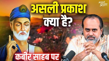 असली प्रकाश क्या है? || आचार्य प्रशांत, कबीर साहब पर (2024)