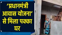 Sapna Vasant Bagul को 'Pradhan Mantri Awas Yojana' के तहत मिला पक्का घर, PM का जताया आभार