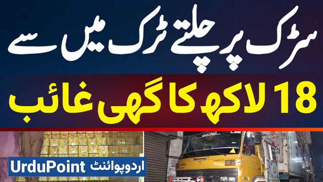 Smog Me Chalte Hovy Truck Se 18 Lakh Ka Ghee Chori - Chor Chalte Truck Se 200 Carton Ghee Le Gaye