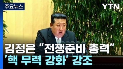 김정은 "핵 무력 한계 없이 강화...전쟁준비 완성 총력" / YTN