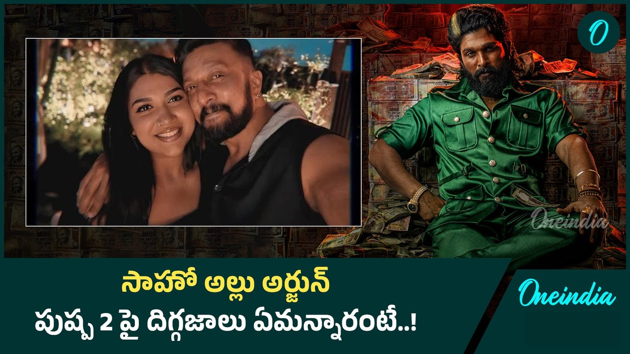 Pushpa 2 Trailerకి కన్నడ హీరో కూతురు సైతం ఫిదా.. దిగ్గజాలు ఏమన్నారంటే | Allu Arjun | Oneindia Telugu