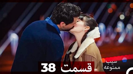 سیب ممنوعه قسمت 38 (نسخه طولانی) (Dooble Farsi)