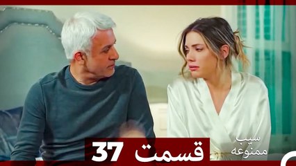 سیب ممنوعه قسمت 37 (نسخه طولانی) (Dooble Farsi)