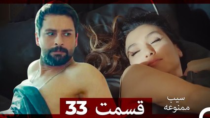 سیب ممنوعه قسمت 33 (نسخه طولانی) (Dooble Farsi)