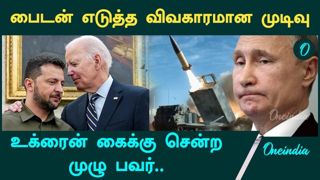 Ukraine - Russia War | உக்ரைன் நீண்ட தூர ஏவுகணைகளை பயன்படுத்த அனுமதி அளித்த பைடன் | Oneindia Tamil