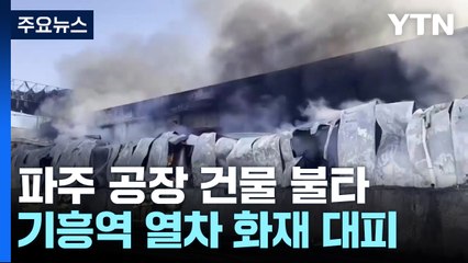 파주 공장 화재 건물 3개 동 불타...기흥역 열차 화재 600명 대피 / YTN
