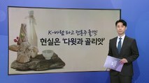 'K-바람' 타고 전통주가 간다...하지만 현실은 '다윗과 골리앗' [앵커리포트] / YTN