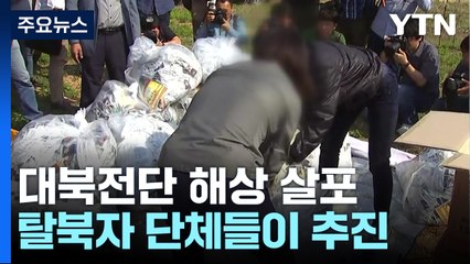 대북전단 16년 만에 '해상 살포' 추진...해경 "통제 여부 판단할 것" / YTN