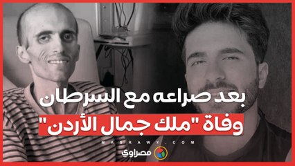 بعد صراعه مع السرطان.. وفاة "ملك جمال الأردن"