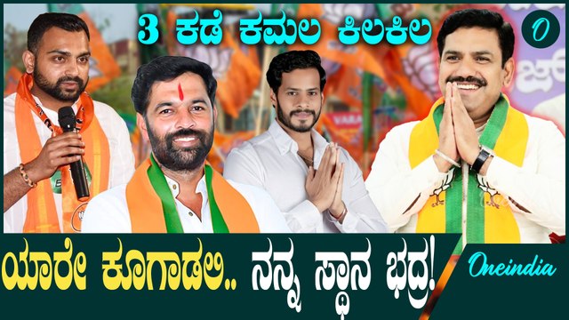 ಮೂರೂ ಕ್ಷೇತ್ರದ ಬೈ ಎಲೆಕ್ಷನ್ ನಲ್ಲಿ ಬಿಜೆಪಿಗೆ ಗೆಲುವು! ವಿಜಯೇಂದ್ರ ಮುಂದೆ ಯಾರೂ ಕೆಮ್ಮಂಗಿಲ್ಲ