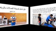 دليل شامل لصيانة الغسالات بالرياض